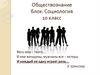 Обществознание. Блок: социология. 10 класс