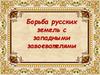 Борьба русских земель с западными завоевателями