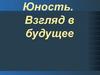 Юность. Взгляд в будущее