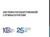 Система государственной службы в России