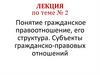 Понятие гражданское правоотношение, его структура. Субъекты гражданско-правовых отношений