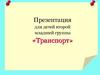 Знакомство детей второй младшей группы с темой «Транспорт»