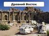 Древний Восток