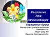 Квиллинг для начинающих. Украшение диска