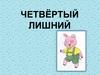 Четвёртый лишний с Хрюшей
