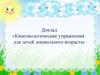 Доклад «Кинезиологические упражнения для детей дошкольного возраста»