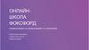 Онлайн-школа Фоксфорд - коммуникации со школьниками и с учителями