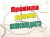 Правила движения велосипедиста