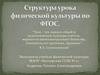 Структура урока физической культуры по ФГОС. Государственный стандарт образования