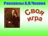 Рассказы А.П. Чехова. Своя игра