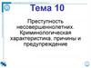 Преступность несовершеннолетних. Криминологическая характеристика, причины и предупреждение