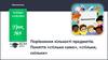 Порівняння кількості предметів. Поняття «стільки само», «стільки, скільки». Урок №9