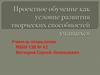 Проектное обучение как условие развития творческих способностей учащихся