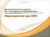 Модуль «Мероприятия при НМУ»