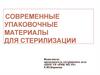 Современные упаковочные материалы для стерилизации. Лекция 11