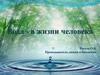 Вода - в жизни человека