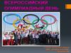 Всероссийский олимпиадный день