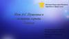 Имя А.С. Пушкина в истории города Томска