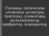 Схемные логические элементы: регистры, триггеры, сумматоры, мультиплексор, шифратор, компаратор