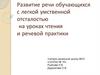 Развитие речи обучающихся с легкой умственной отсталостью на уроках чтения и речевой практики