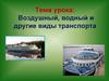 Воздушный, водный и другие виды транспорта  (урок 33)