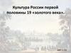 Культура России первой половины 19 «Золотого века»