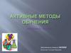 Активные методы обучения