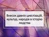 Внесок давніх цивілізацій, культур, народів в історію людства