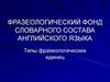 Фразеологический фонд словарного состава английского языка