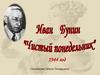 И. Бунин «Чистый понедельник»