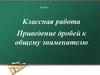 Приведение дробей к общему знаменателю  (6 класс)