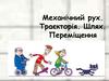 Механічний рух. Траєкторія. Шлях. Переміщення