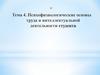 Психофизиологические основы труда и интеллектуальной деятельности студента. Тема 4