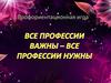 Все профессии важны  (игра)