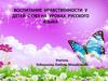 Воспитание нравственности у детей с ОВЗ на уроках русского языка