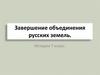 Завершение объединения русских земель. История. 7 класс