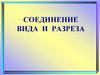 Соединение вида и разреза