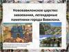 Нововавилонское царство: завоевания, легендарные памятники города Вавилона