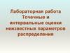 Точечные и интервальные оценки неизвестных параметров распределения