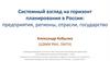 Системный взгляд на горизонт планирования в России: предприятия, регионы, отрасли, государство