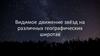 Видимое движение звёзд на различных географических широтах