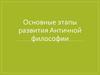 Основные этапы развития Античной философии