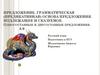 Предложение. Грамматическая (предикативная) основа предложения. Подлежащее и сказуемое