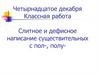 Слитное и дефисное написание существительных с пол-, полу-