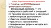 Теоретические аспекты финансового контроля