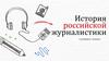История российской журналистики (основные тезисы)