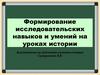 Формирование исследовательских навыков и умений на уроках истории