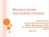 Первые уроки школьной отметки