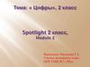 Spotlight. Цифры  (2 класс)