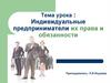 Индивидуальные предприниматели, их права и обязанности